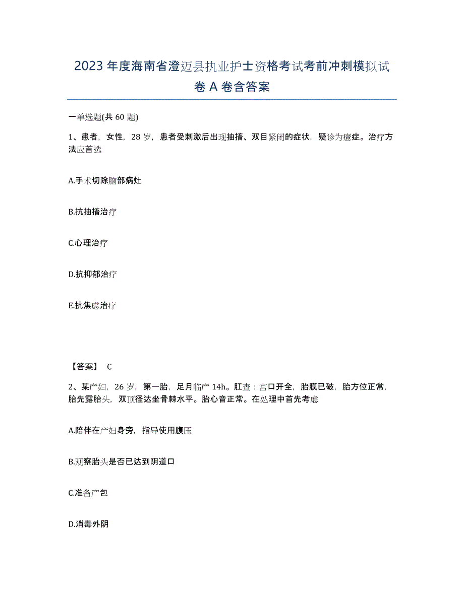 2023年度海南省澄迈县执业护士资格考试考前冲刺模拟试卷A卷含答案_第1页