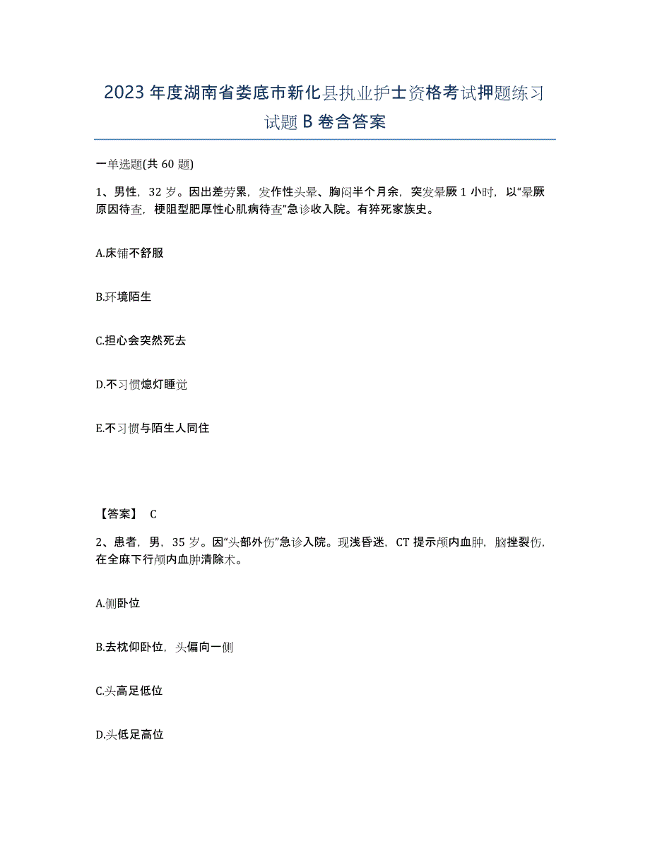 2023年度湖南省娄底市新化县执业护士资格考试押题练习试题B卷含答案_第1页