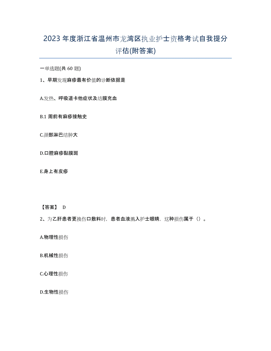 2023年度浙江省温州市龙湾区执业护士资格考试自我提分评估(附答案)_第1页