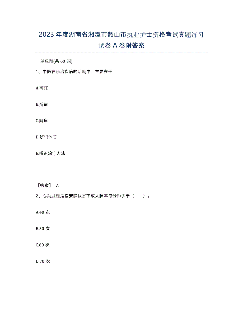 2023年度湖南省湘潭市韶山市执业护士资格考试真题练习试卷A卷附答案_第1页