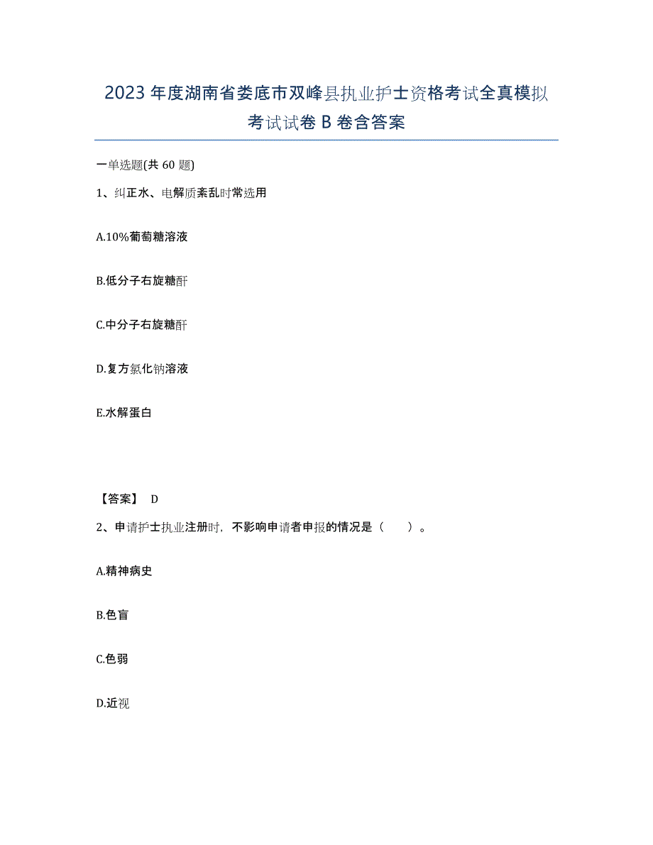 2023年度湖南省娄底市双峰县执业护士资格考试全真模拟考试试卷B卷含答案_第1页