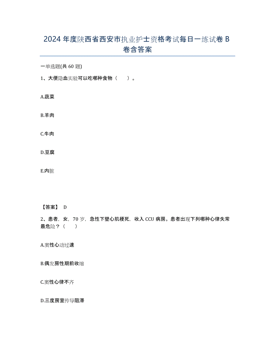 2024年度陕西省西安市执业护士资格考试每日一练试卷B卷含答案_第1页