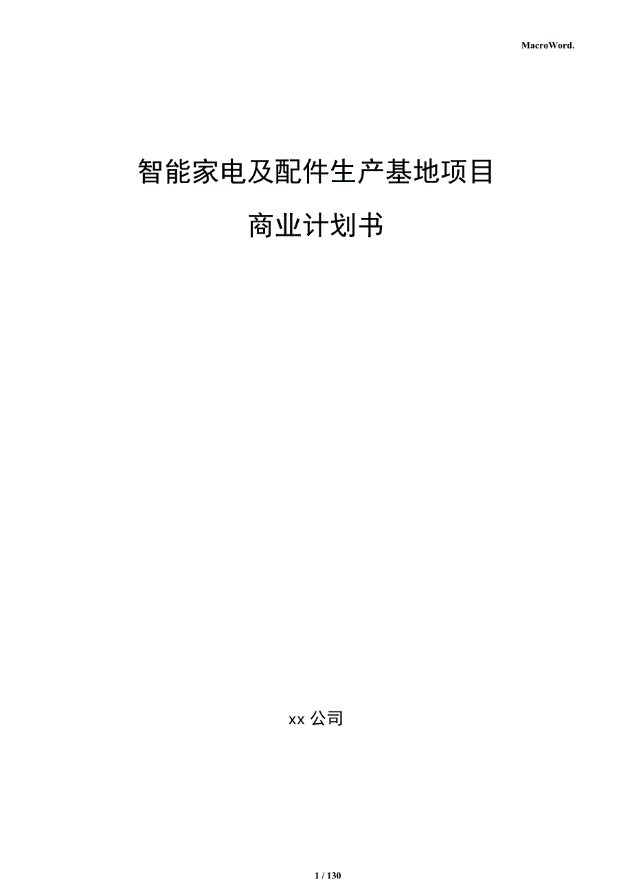 智能家电及配件生产基地项目商业计划书_第1页