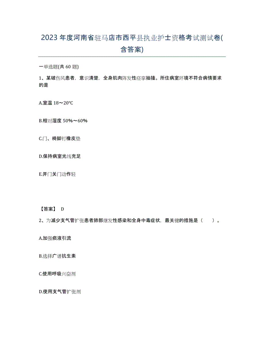 2023年度河南省驻马店市西平县执业护士资格考试测试卷(含答案)_第1页