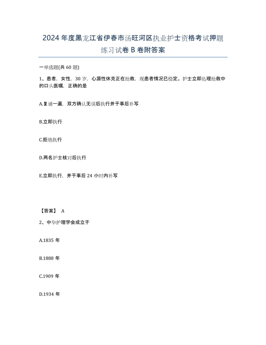 2024年度黑龙江省伊春市汤旺河区执业护士资格考试押题练习试卷B卷附答案_第1页