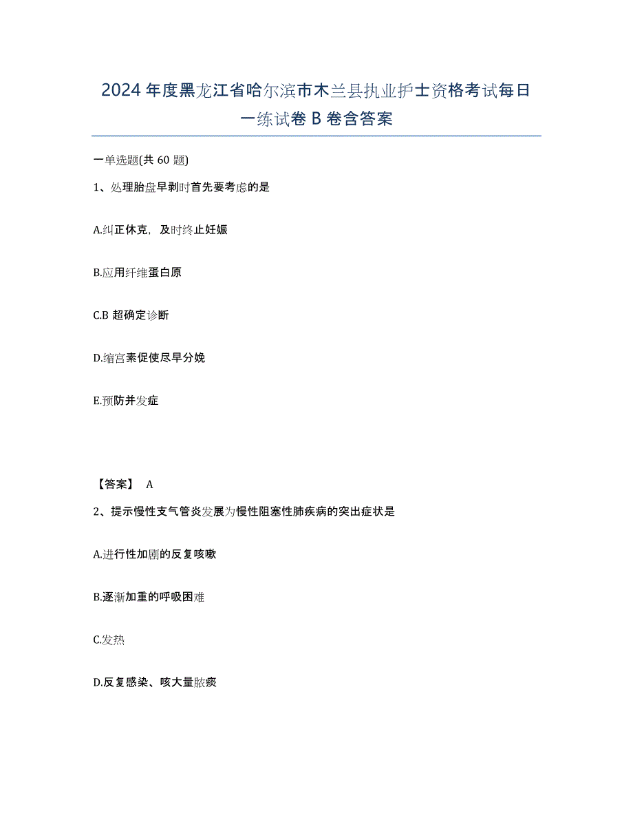 2024年度黑龙江省哈尔滨市木兰县执业护士资格考试每日一练试卷B卷含答案_第1页