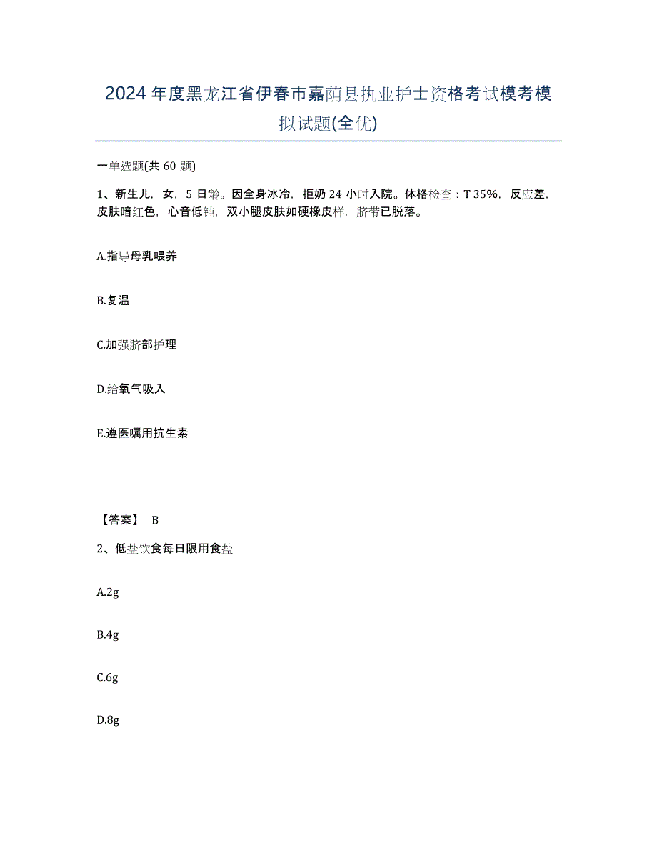 2024年度黑龙江省伊春市嘉荫县执业护士资格考试模考模拟试题(全优)_第1页