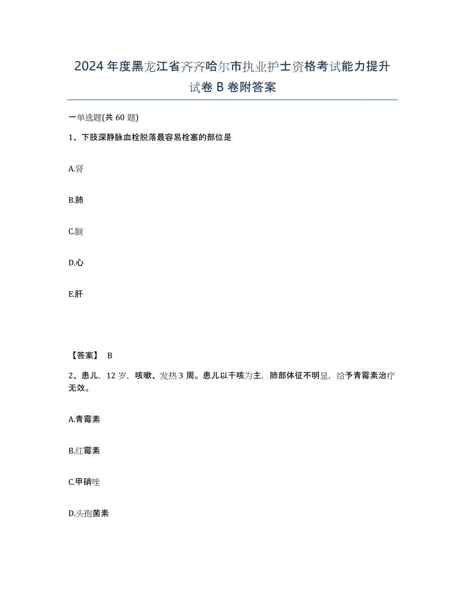 2024年度黑龙江省齐齐哈尔市执业护士资格考试能力提升试卷B卷附答案_第1页