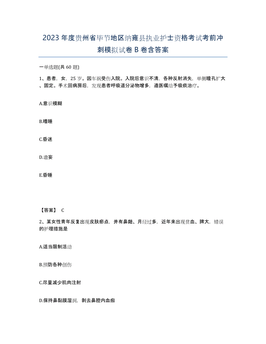 2023年度贵州省毕节地区纳雍县执业护士资格考试考前冲刺模拟试卷B卷含答案_第1页