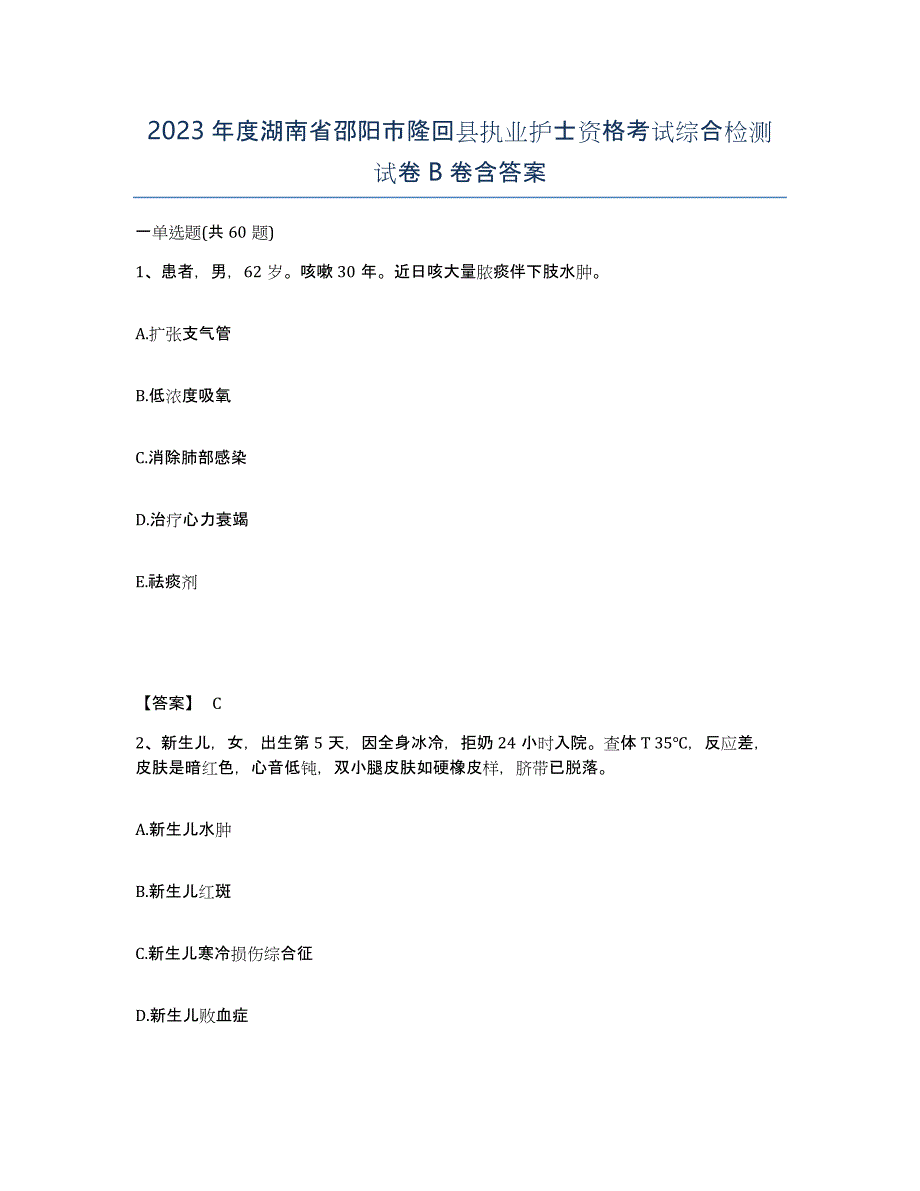 2023年度湖南省邵阳市隆回县执业护士资格考试综合检测试卷B卷含答案_第1页