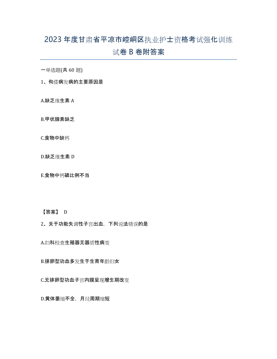 2023年度甘肃省平凉市崆峒区执业护士资格考试强化训练试卷B卷附答案_第1页