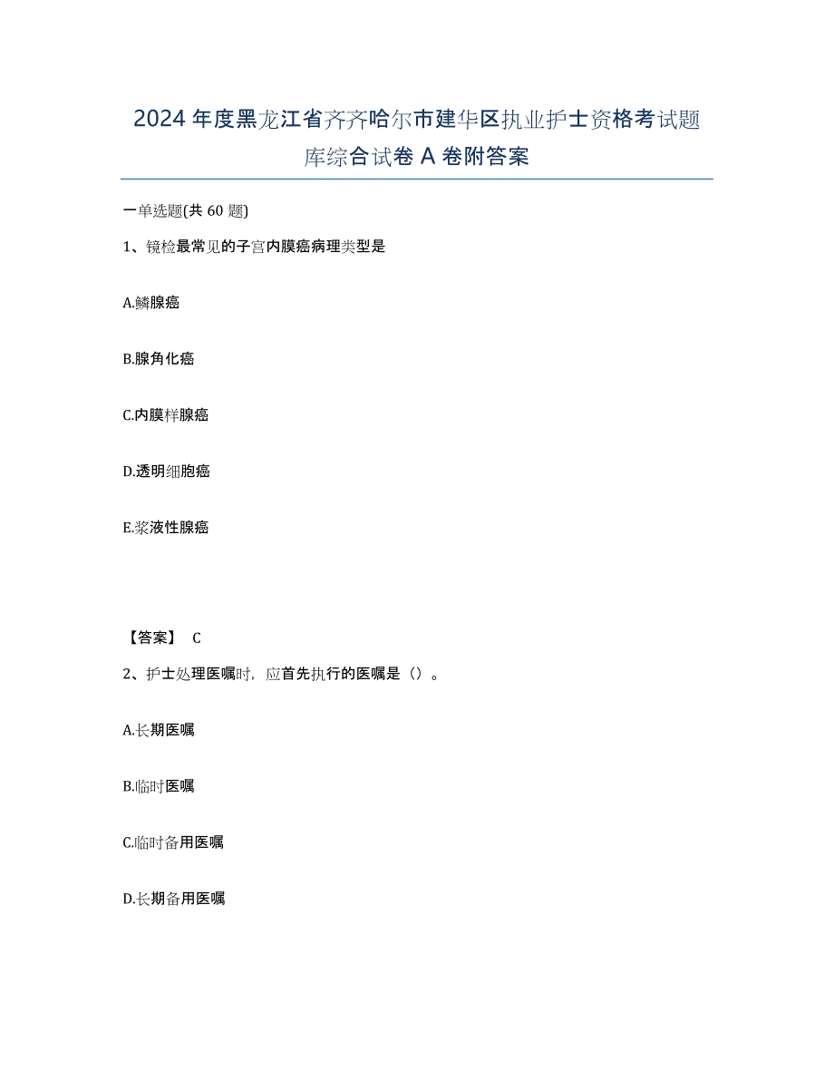 2024年度黑龙江省齐齐哈尔市建华区执业护士资格考试题库综合试卷A卷附答案_第1页