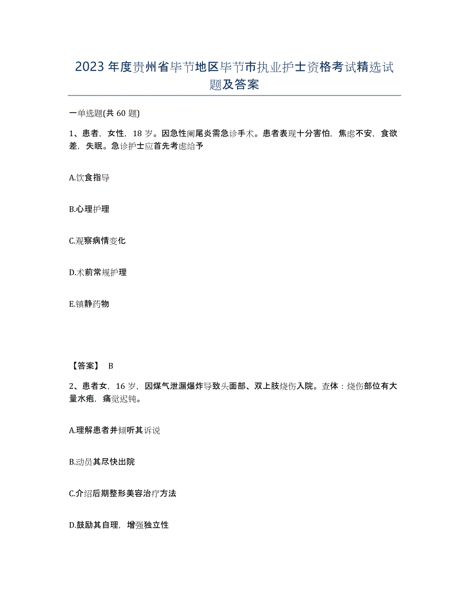 2023年度贵州省毕节地区毕节市执业护士资格考试试题及答案_第1页