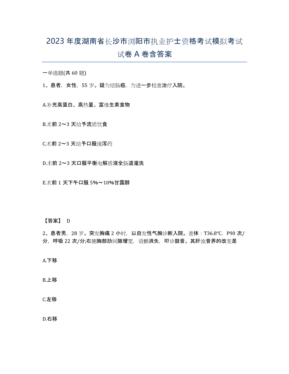 2023年度湖南省长沙市浏阳市执业护士资格考试模拟考试试卷A卷含答案_第1页