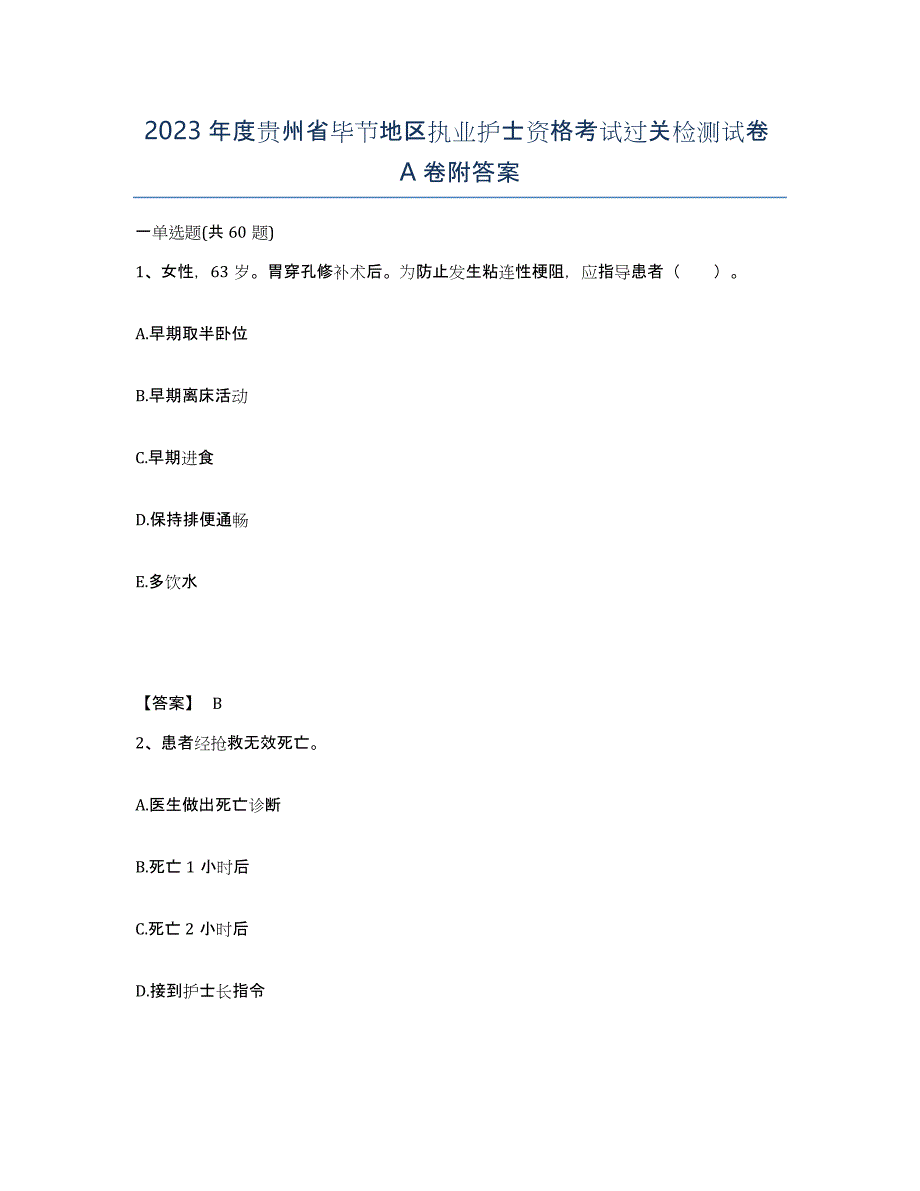 2023年度贵州省毕节地区执业护士资格考试过关检测试卷A卷附答案_第1页