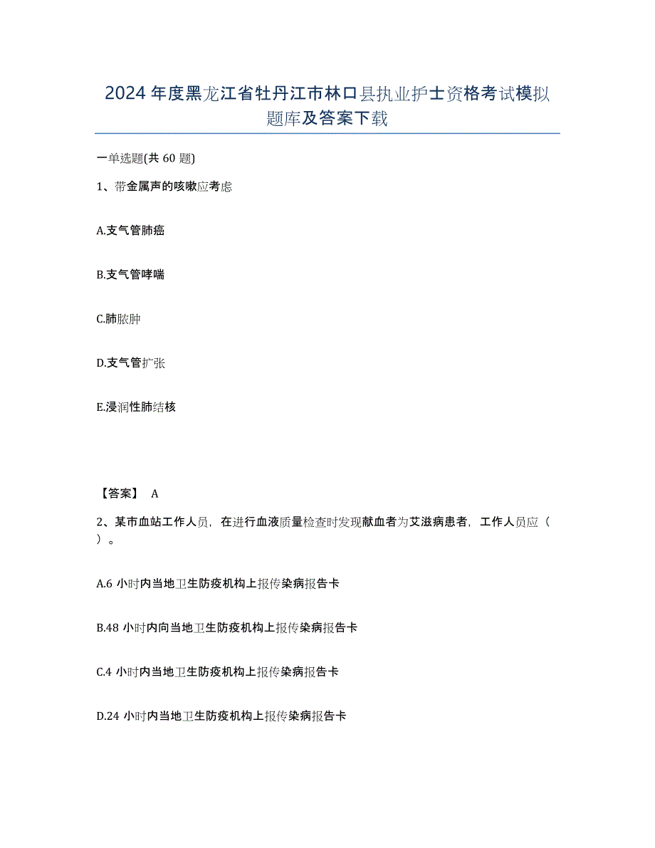 2024年度黑龙江省牡丹江市林口县执业护士资格考试模拟题库及答案_第1页