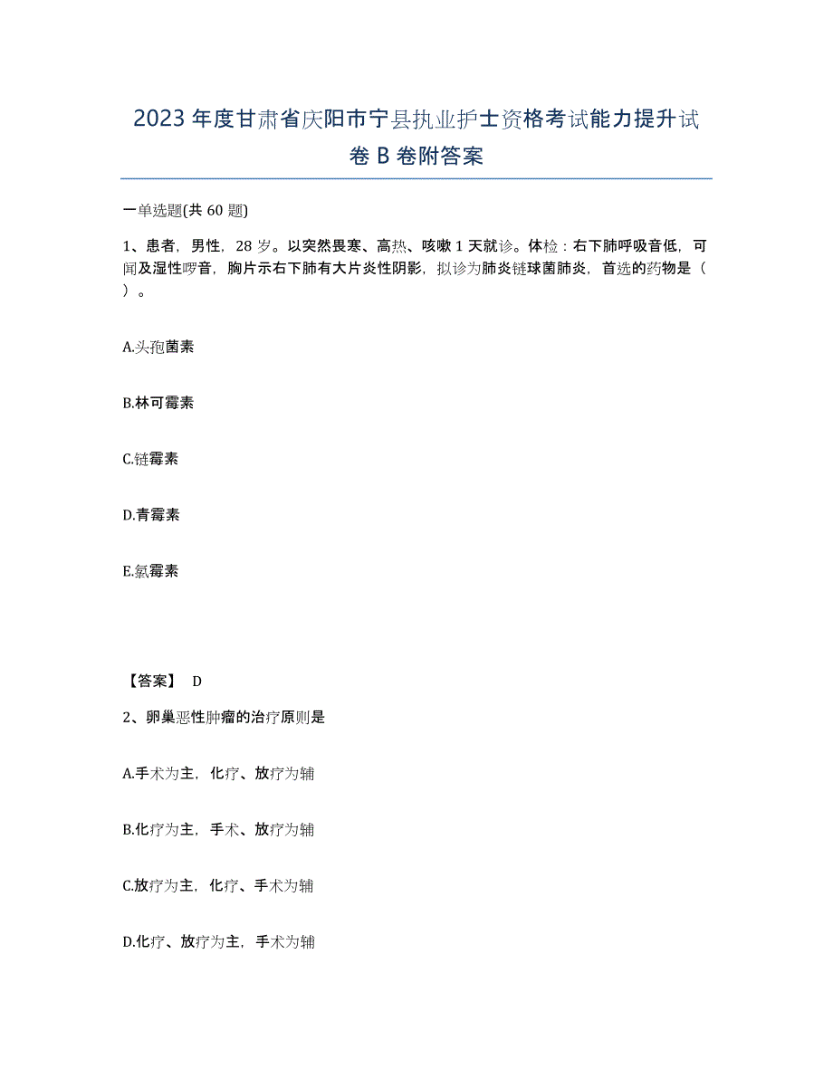 2023年度甘肃省庆阳市宁县执业护士资格考试能力提升试卷B卷附答案_第1页