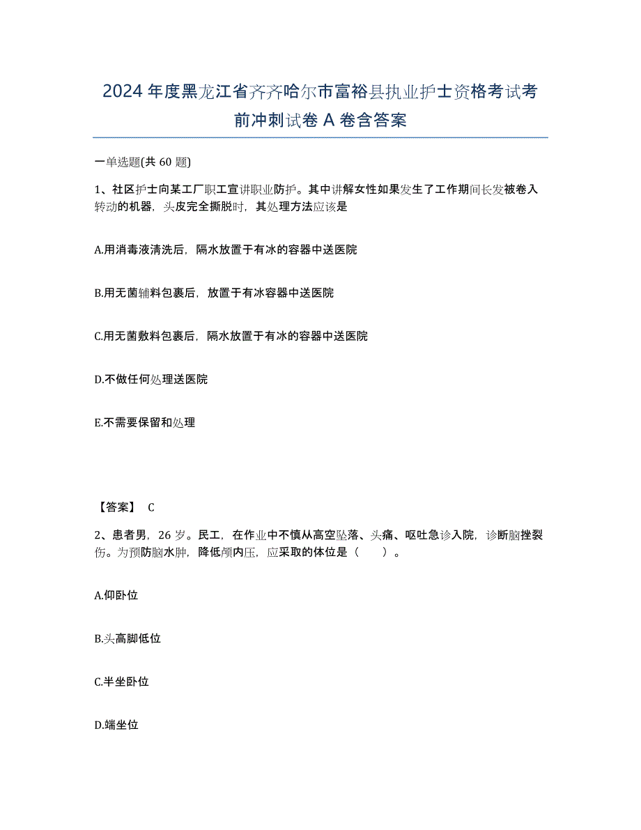 2024年度黑龙江省齐齐哈尔市富裕县执业护士资格考试考前冲刺试卷A卷含答案_第1页