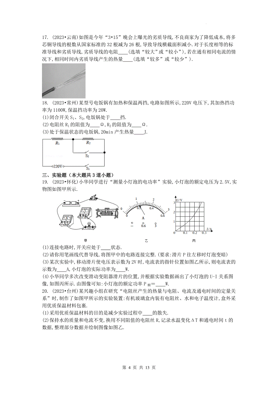 中考物理总复习《电功率》专项测试题(含有参考答案）_第4页
