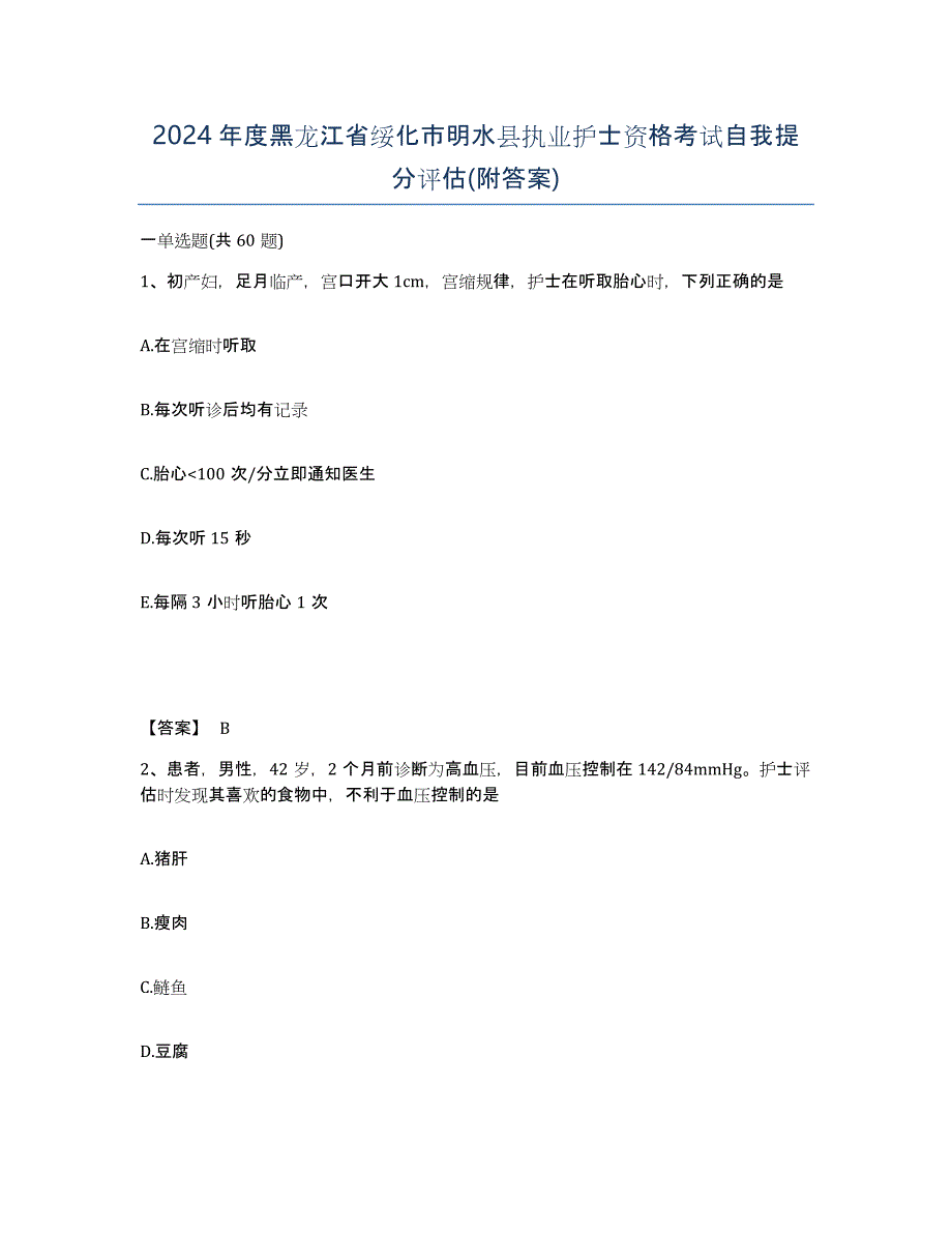 2024年度黑龙江省绥化市明水县执业护士资格考试自我提分评估(附答案)_第1页