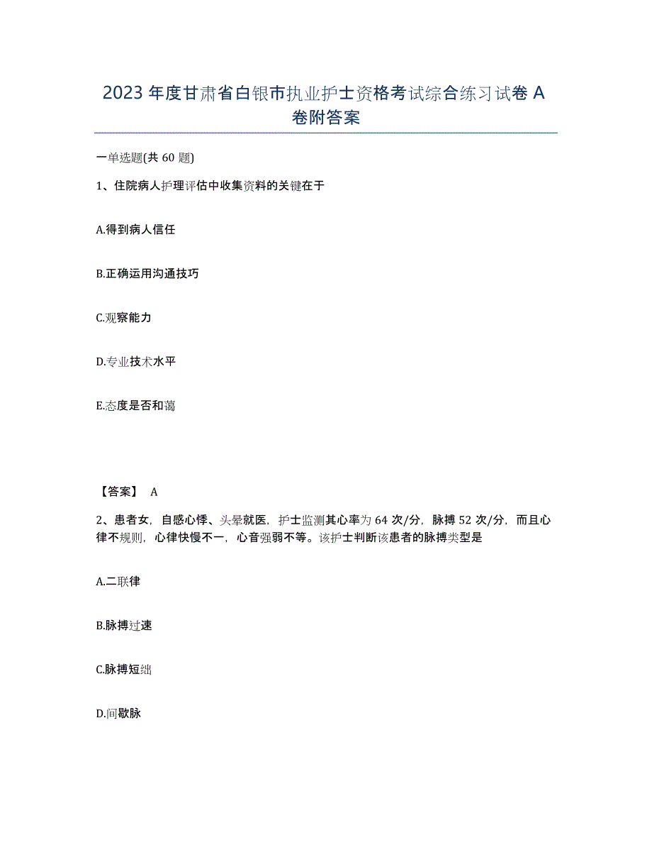 2023年度甘肃省白银市执业护士资格考试综合练习试卷A卷附答案_第1页