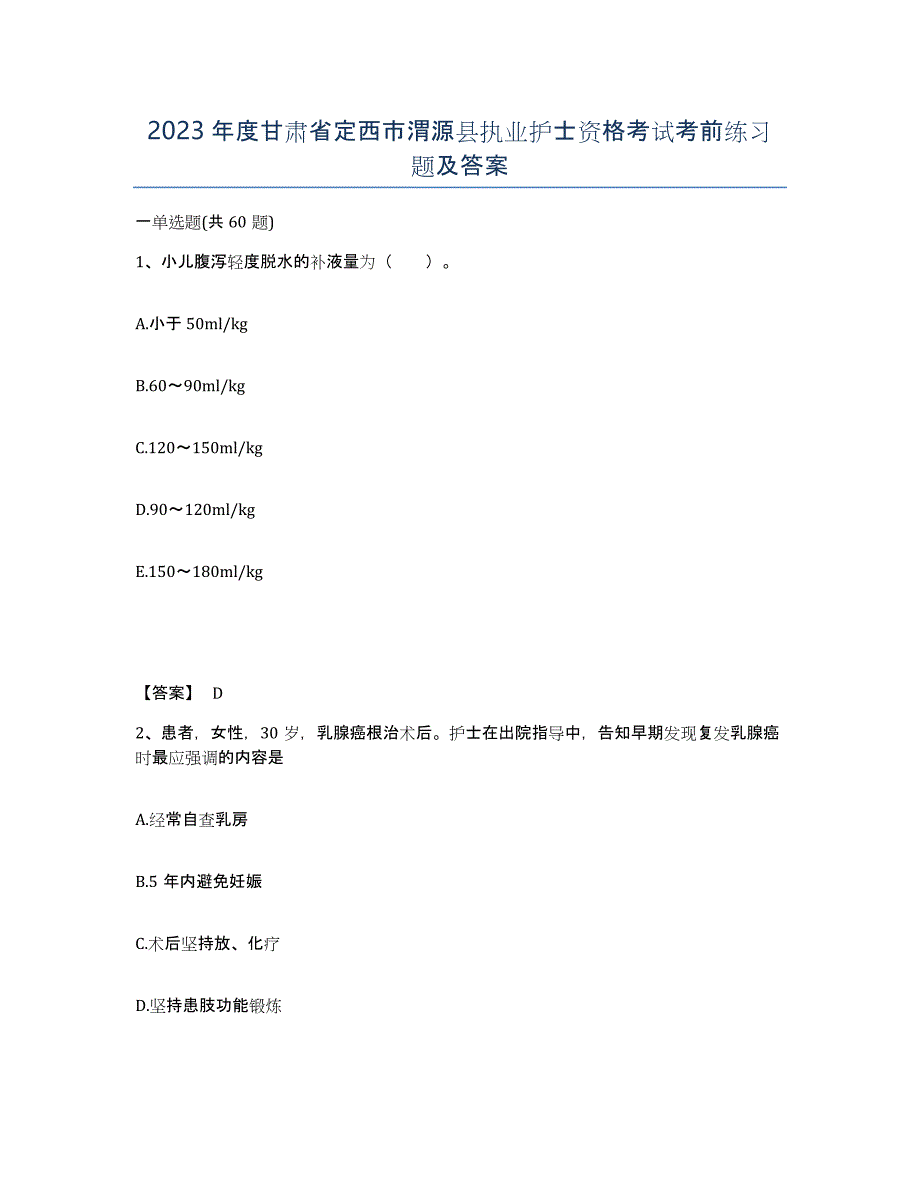 2023年度甘肃省定西市渭源县执业护士资格考试考前练习题及答案_第1页