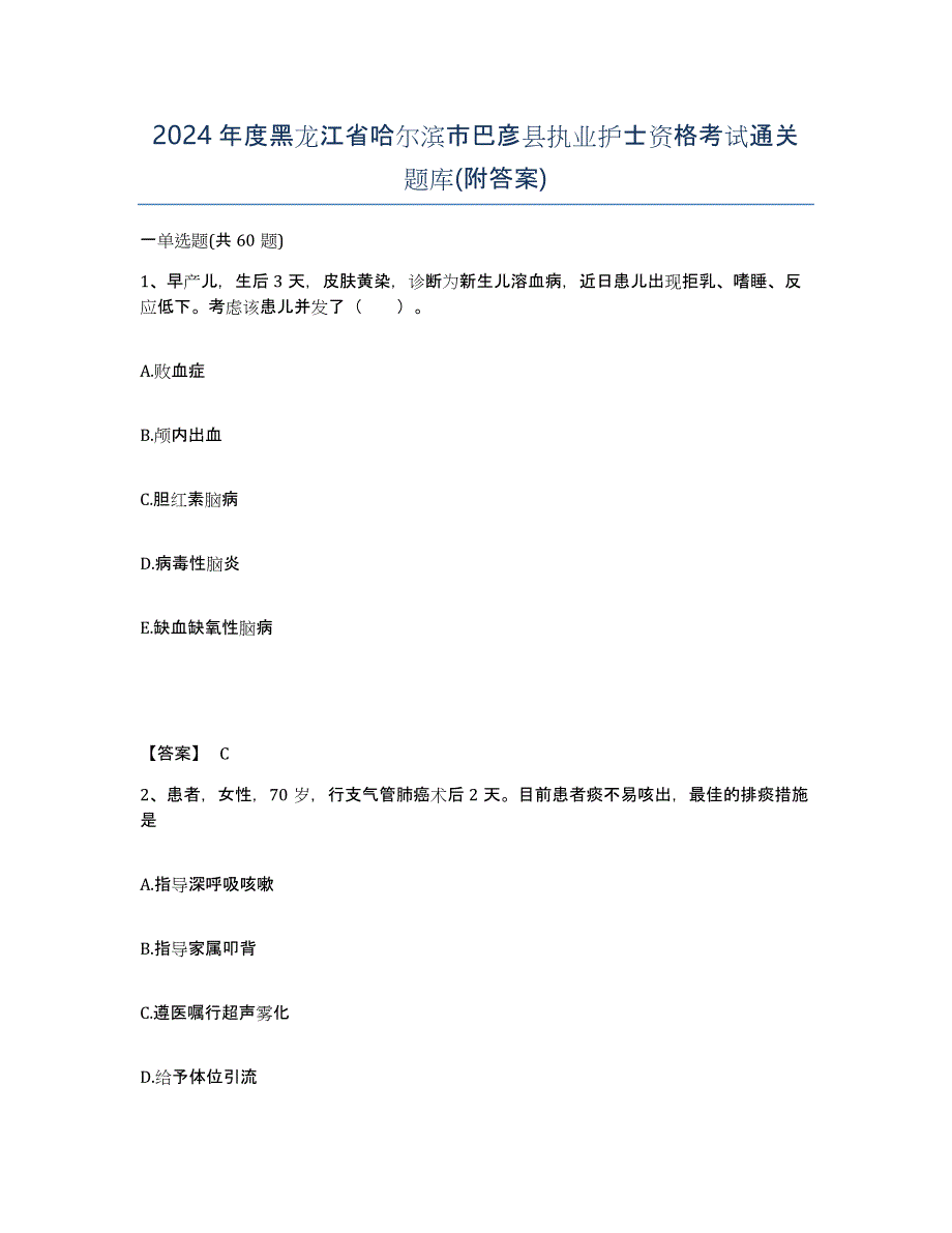 2024年度黑龙江省哈尔滨市巴彦县执业护士资格考试通关题库(附答案)_第1页