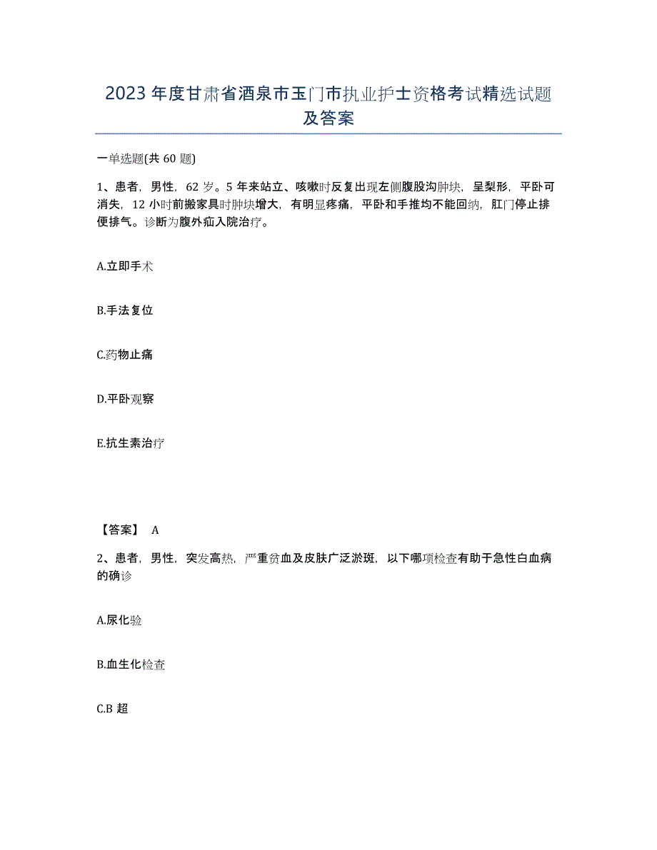 2023年度甘肃省酒泉市玉门市执业护士资格考试试题及答案_第1页