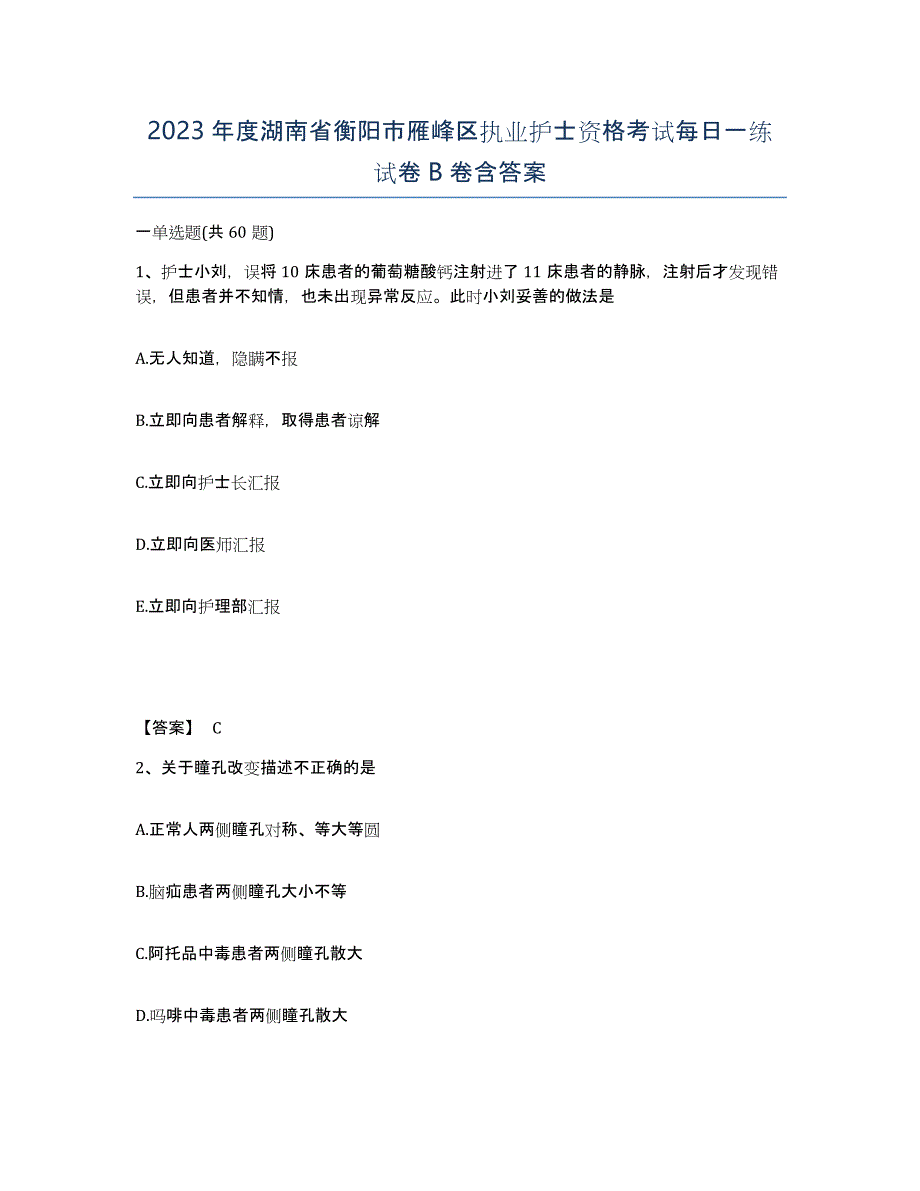 2023年度湖南省衡阳市雁峰区执业护士资格考试每日一练试卷B卷含答案_第1页