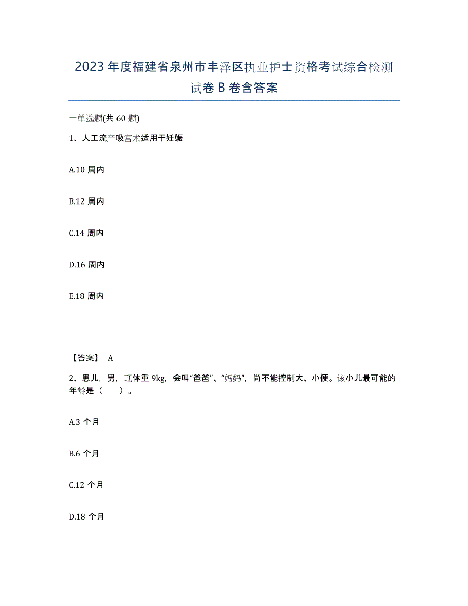 2023年度福建省泉州市丰泽区执业护士资格考试综合检测试卷B卷含答案_第1页