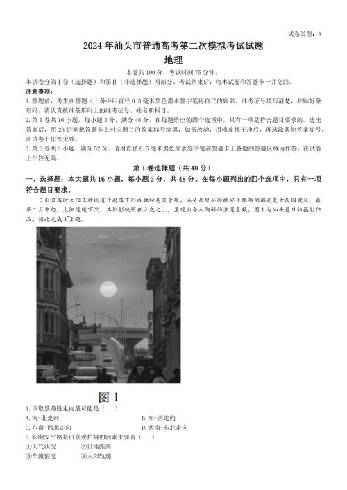 2024年广东汕头市高考二模地理模拟试卷试题（含答案）