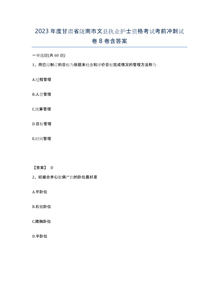 2023年度甘肃省陇南市文县执业护士资格考试考前冲刺试卷B卷含答案_第1页