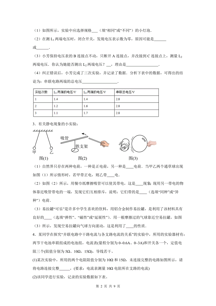 中考物理总复习《电流和电路实验-计算题》专项测试题(附带答案）_第2页