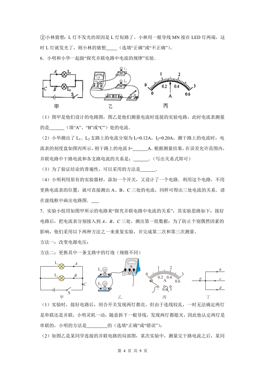 中考物理总复习《电流和电路实验-计算题》专项测试题(附带答案）_第4页