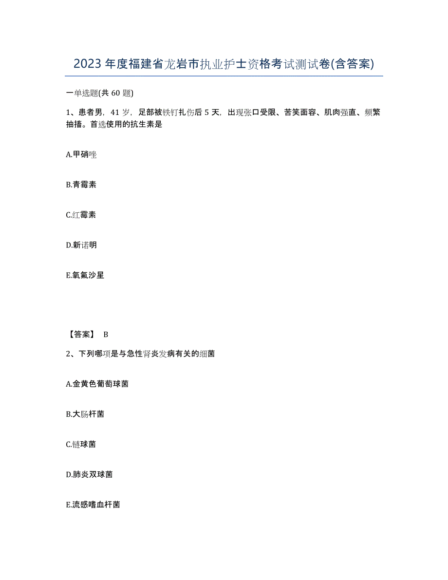 2023年度福建省龙岩市执业护士资格考试测试卷(含答案)_第1页