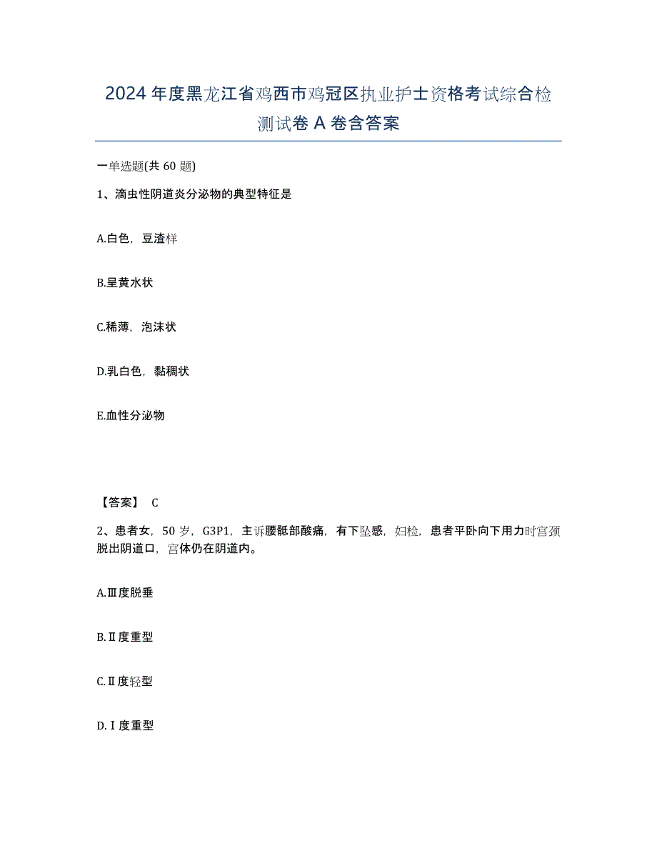 2024年度黑龙江省鸡西市鸡冠区执业护士资格考试综合检测试卷A卷含答案_第1页