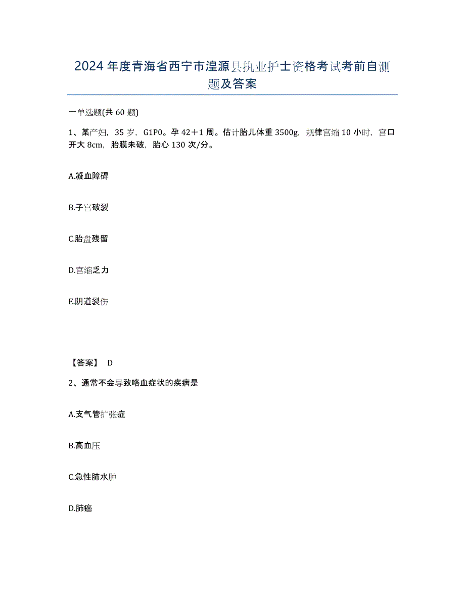 2024年度青海省西宁市湟源县执业护士资格考试考前自测题及答案_第1页