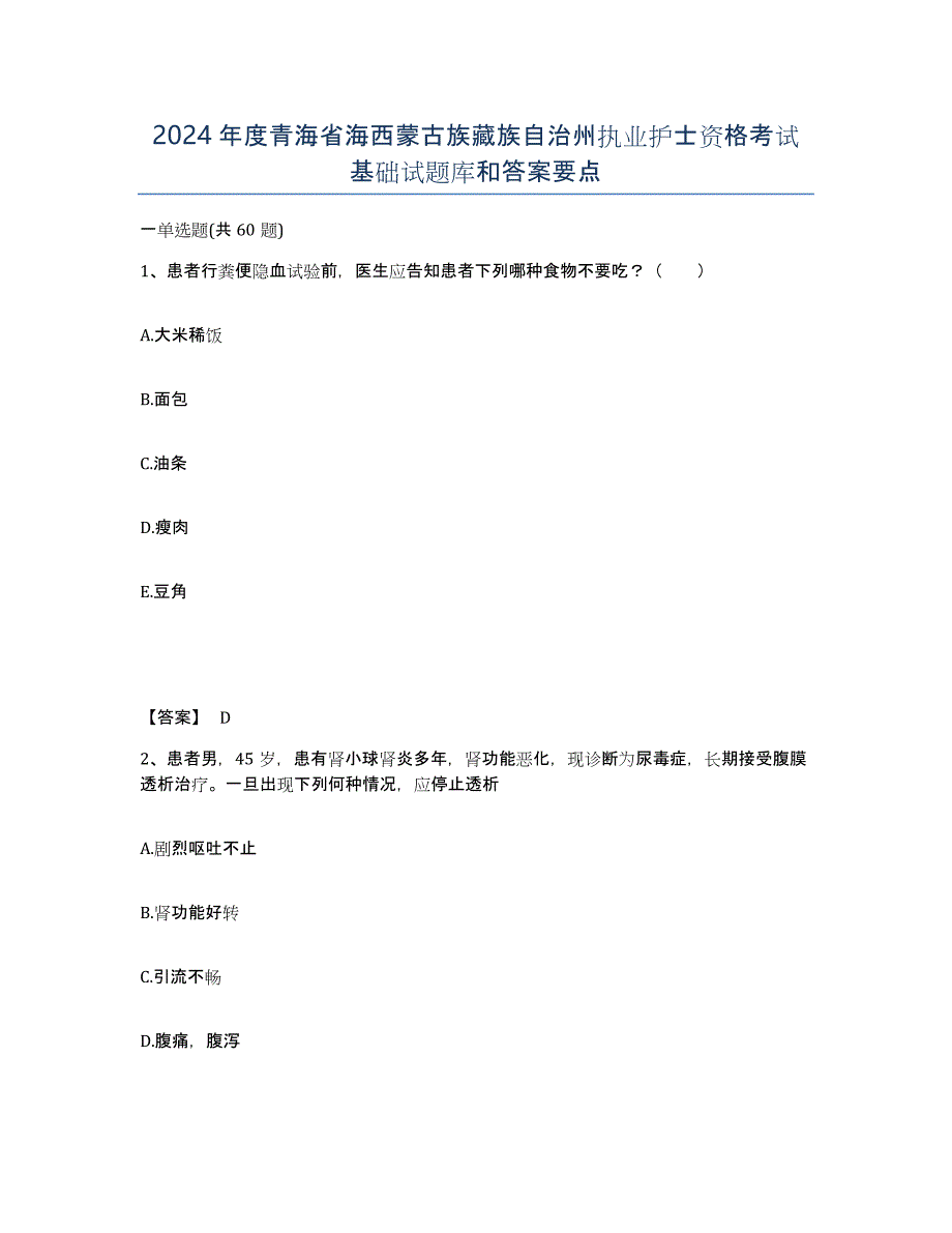 2024年度青海省海西蒙古族藏族自治州执业护士资格考试基础试题库和答案要点_第1页