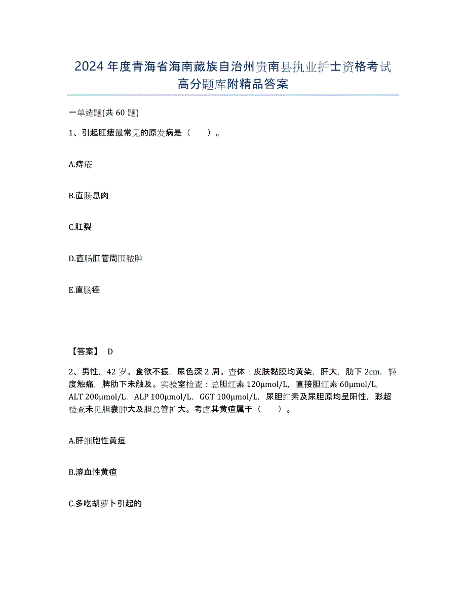 2024年度青海省海南藏族自治州贵南县执业护士资格考试高分题库附答案_第1页