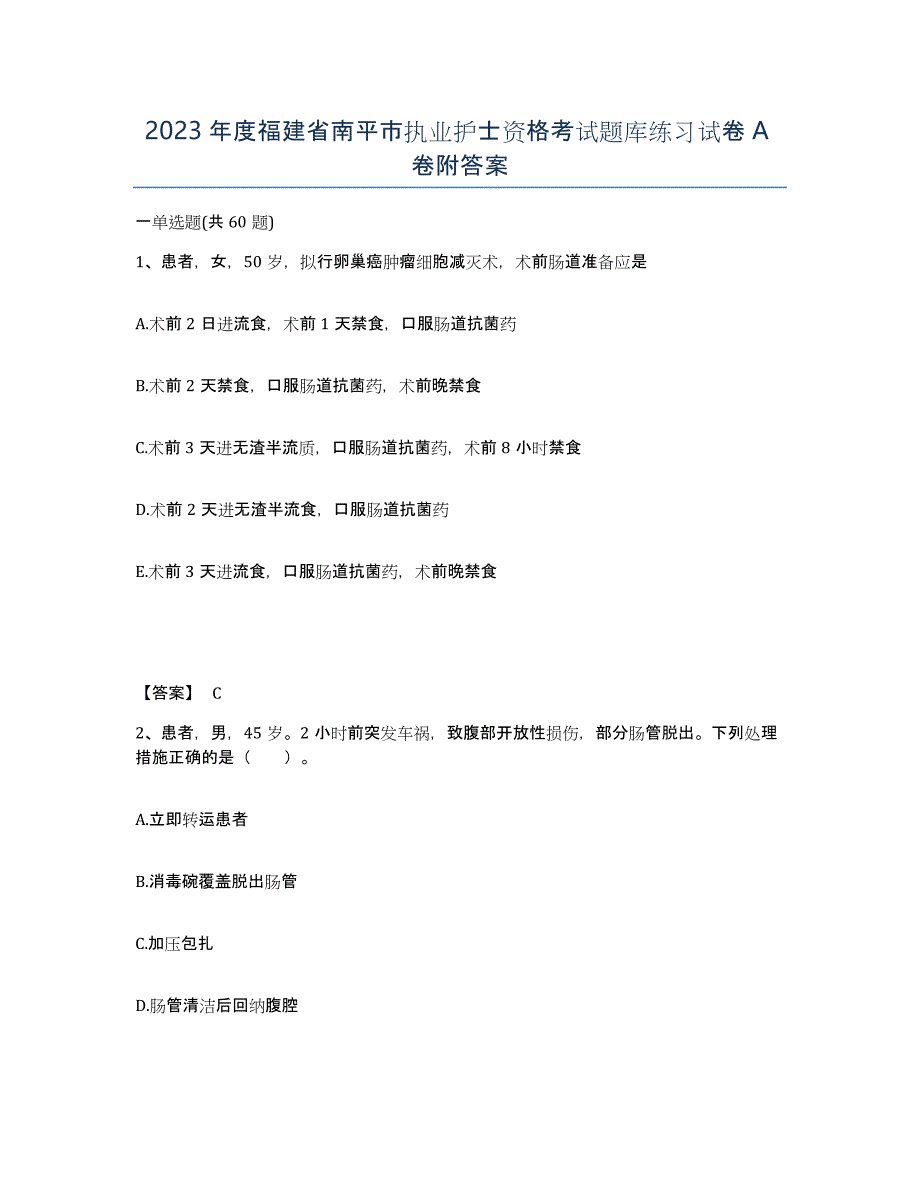 2023年度福建省南平市执业护士资格考试题库练习试卷A卷附答案_第1页