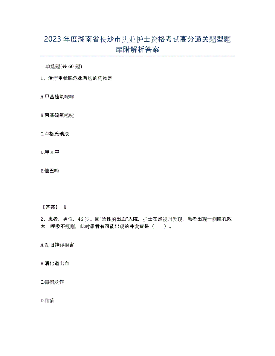 2023年度湖南省长沙市执业护士资格考试高分通关题型题库附解析答案_第1页