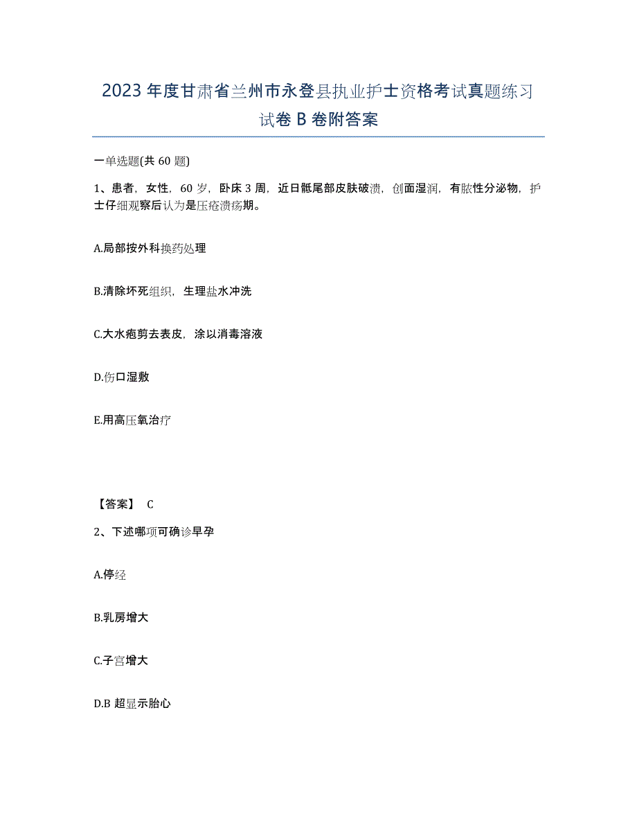 2023年度甘肃省兰州市永登县执业护士资格考试真题练习试卷B卷附答案_第1页