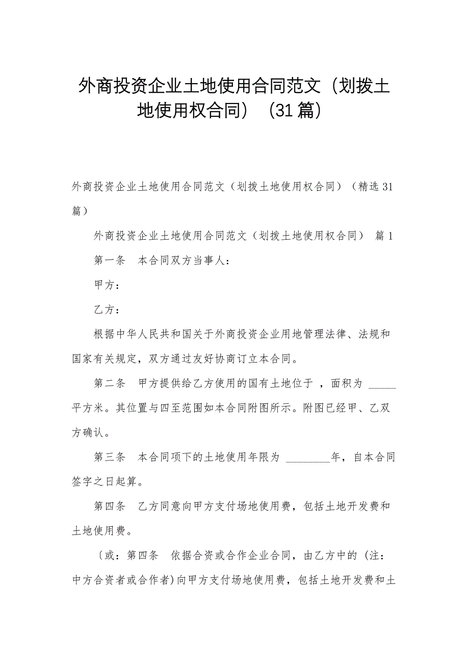 外商投资企业土地使用合同范文（划拨土地使用权合同）（31篇）_第1页