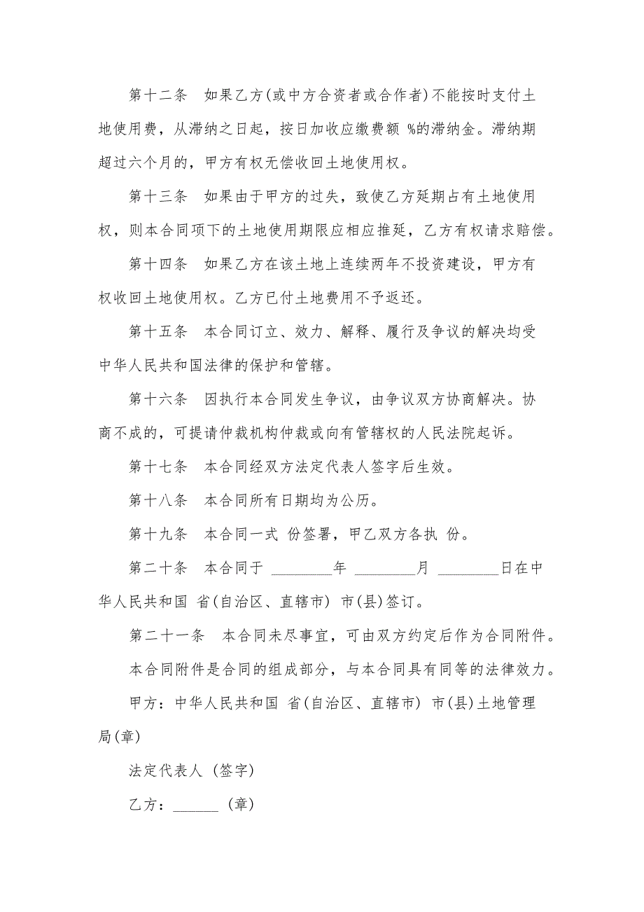 外商投资企业土地使用合同范文（划拨土地使用权合同）（31篇）_第4页