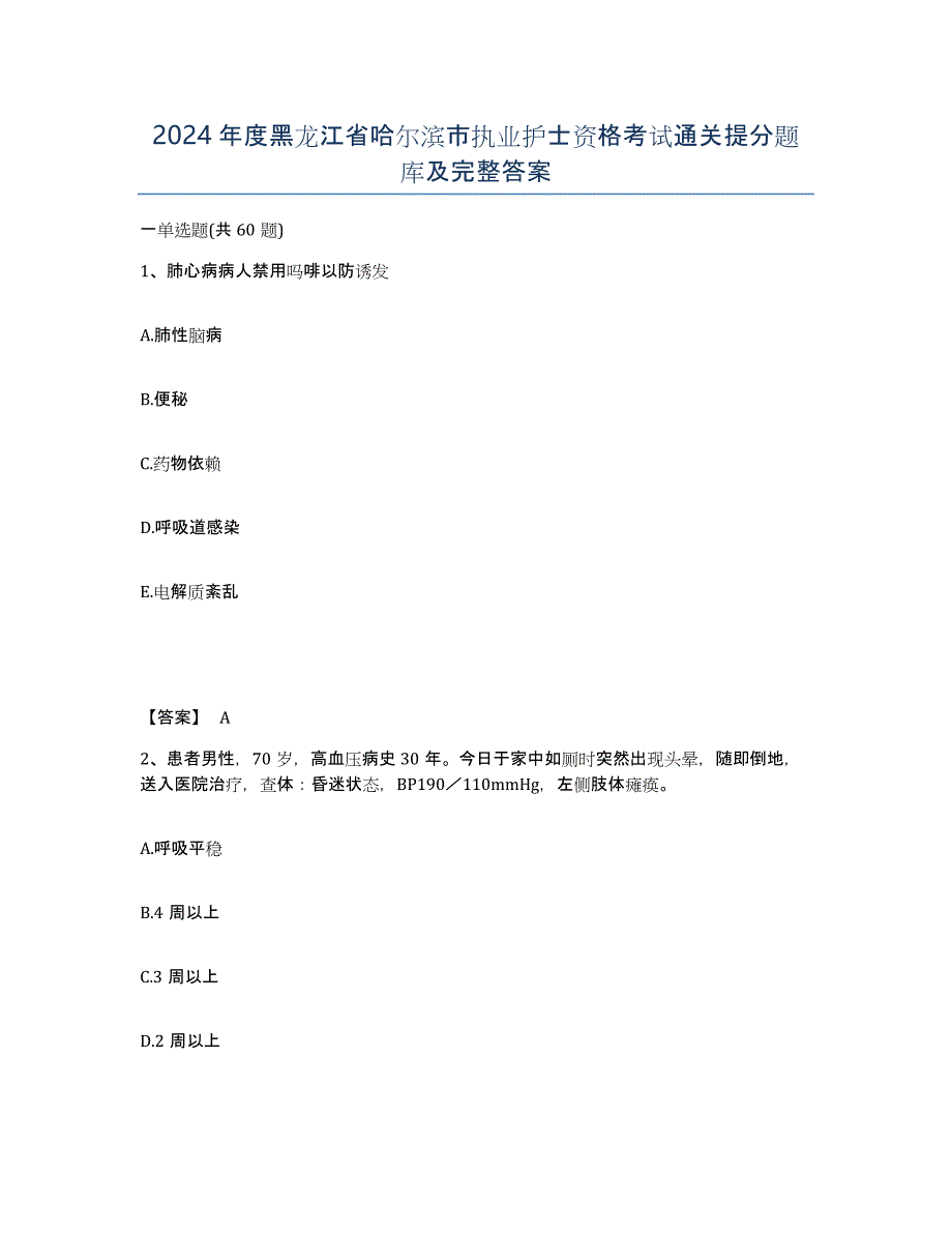 2024年度黑龙江省哈尔滨市执业护士资格考试通关提分题库及完整答案_第1页