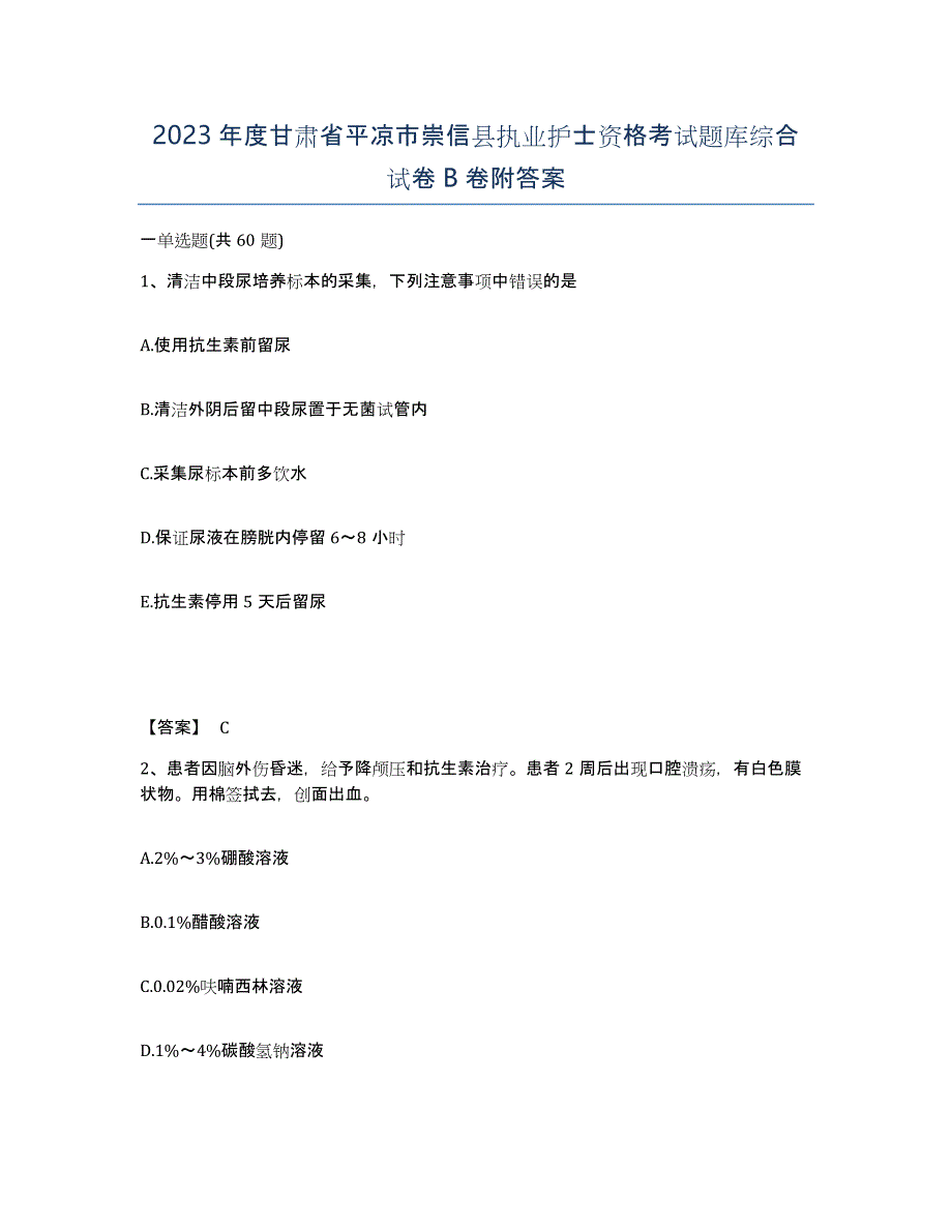 2023年度甘肃省平凉市崇信县执业护士资格考试题库综合试卷B卷附答案_第1页