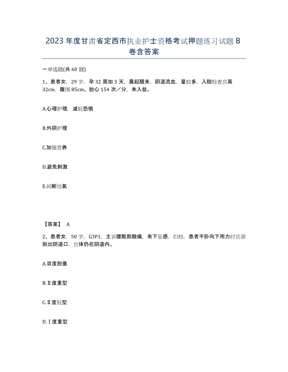 2023年度甘肃省定西市执业护士资格考试押题练习试题B卷含答案_第1页