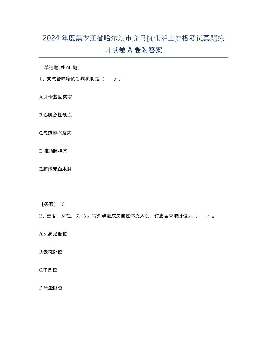 2024年度黑龙江省哈尔滨市宾县执业护士资格考试真题练习试卷A卷附答案_第1页