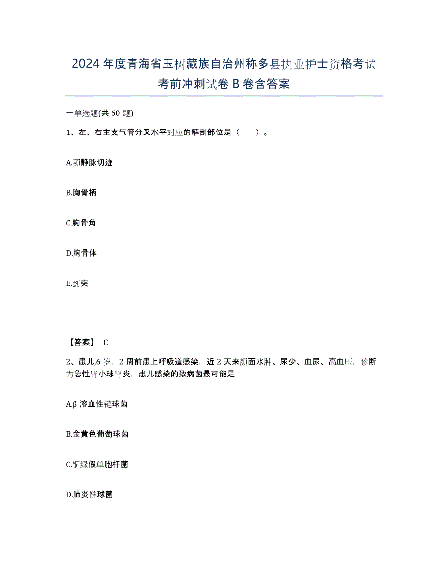 2024年度青海省玉树藏族自治州称多县执业护士资格考试考前冲刺试卷B卷含答案_第1页