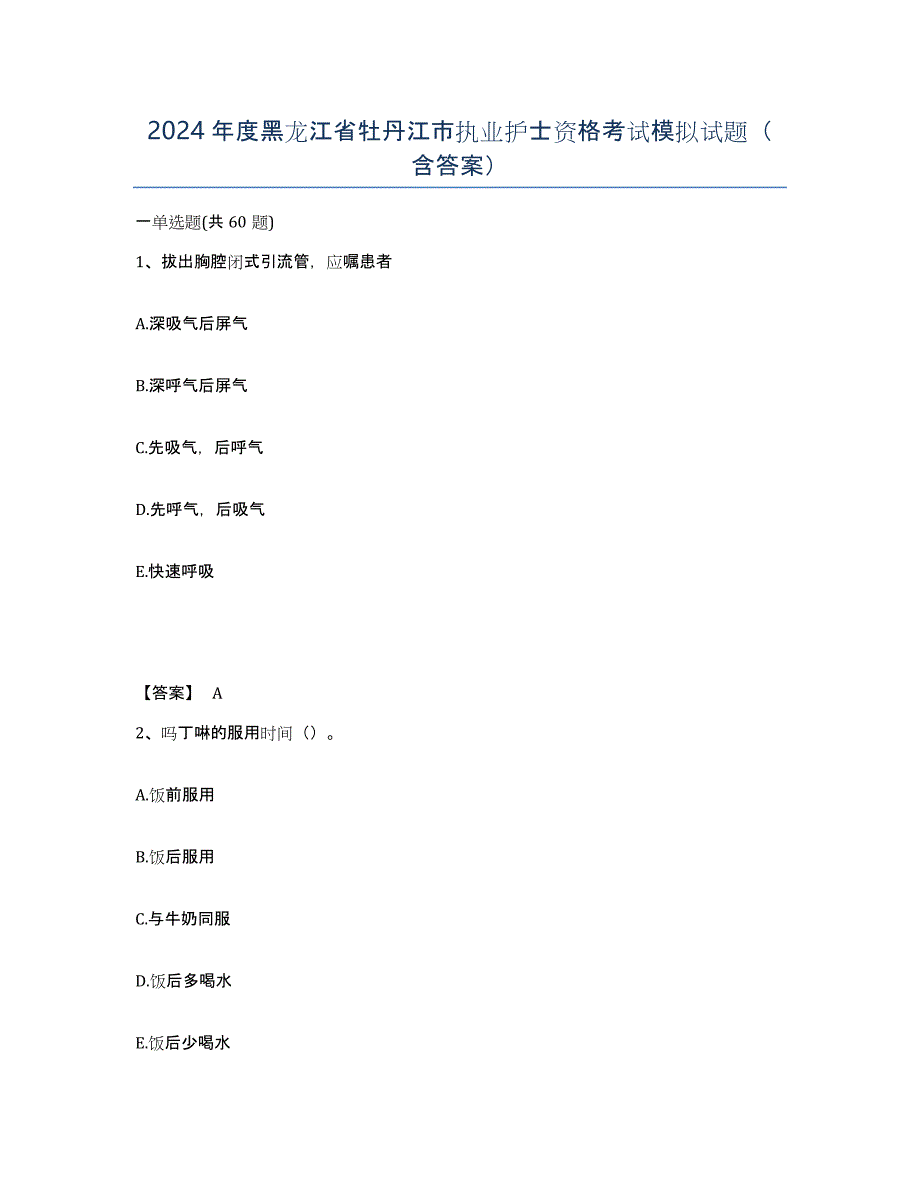 2024年度黑龙江省牡丹江市执业护士资格考试模拟试题（含答案）_第1页
